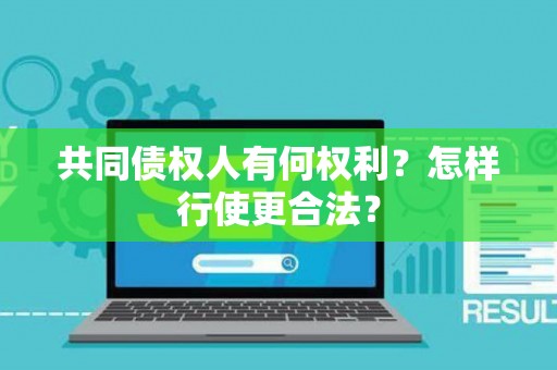 共同债权人有何权利？怎样行使更合法？