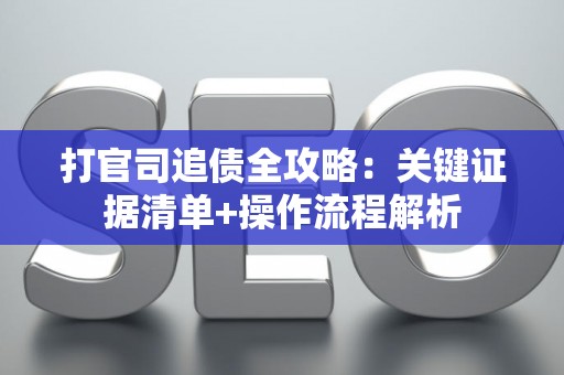 打官司追债全攻略：关键证据清单+操作流程解析